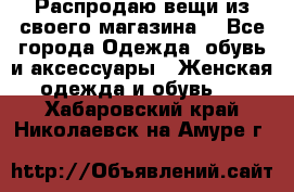 Распродаю вещи из своего магазина  - Все города Одежда, обувь и аксессуары » Женская одежда и обувь   . Хабаровский край,Николаевск-на-Амуре г.